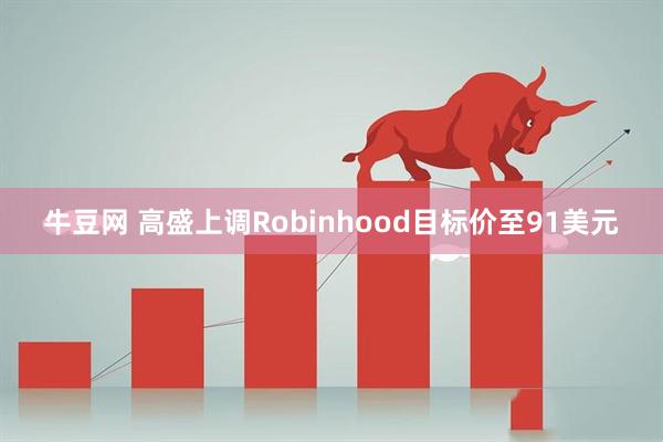 牛豆网 高盛上调Robinhood目标价至91美元