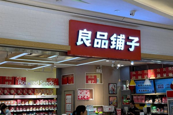 金牛股配资 “卖身”悬念背后，“高端零食第一股”的内忧与遗憾