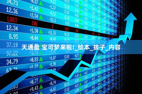天通盈 宝可梦来啦!_绘本_孩子_内容