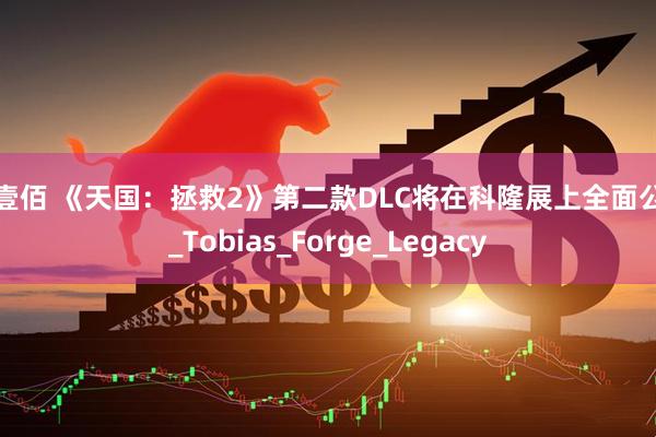 牛壹佰 《天国：拯救2》第二款DLC将在科隆展上全面公开_Tobias_Forge_Legacy