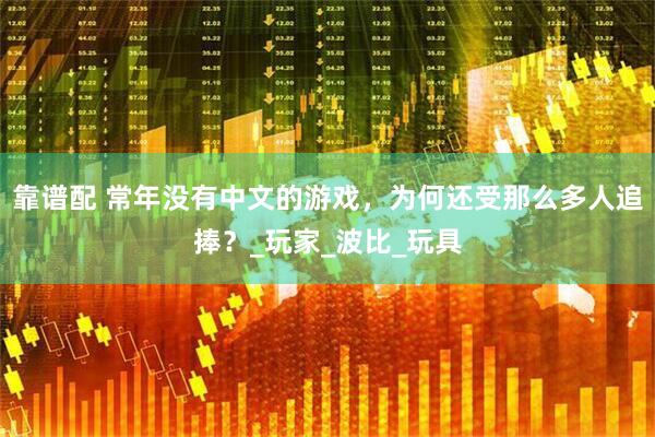 靠谱配 常年没有中文的游戏，为何还受那么多人追捧？_玩家_波比_玩具