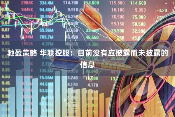 驰盈策略 华联控股：目前没有应披露而未披露的信息