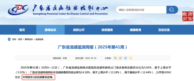 广东发生1起流感暴发疫情